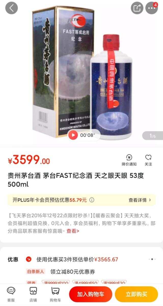 茅台纪念FAST落成纪念特制