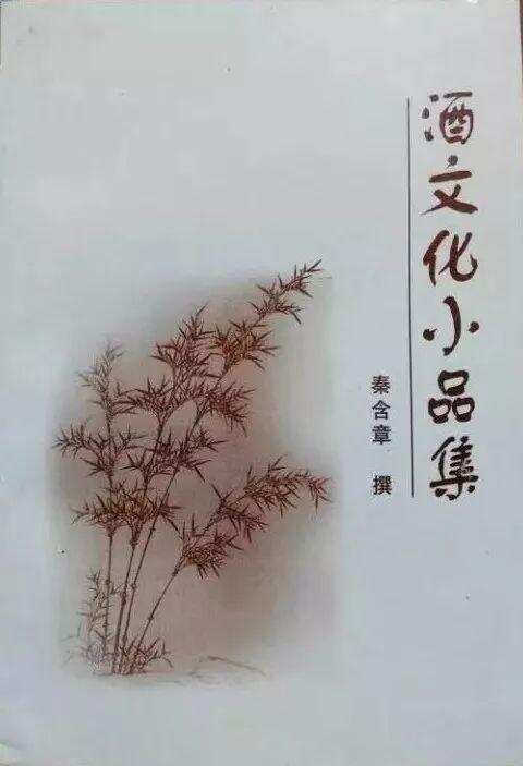 酒界泰斗秦含章：一代宗师 著书等身