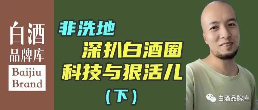 非洗地，白酒圈的“科技与狠活儿”你可能喷得不对也不深！（下）