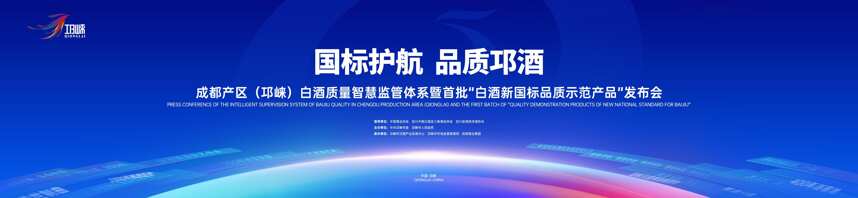 品质贵在于标！首批“白酒新国标品质示范产品”发布会在邛崃召开