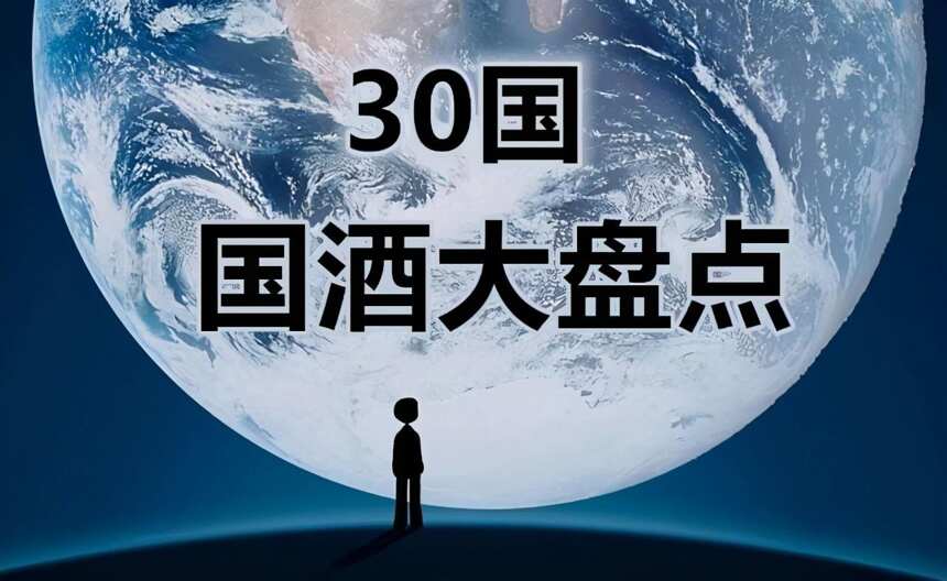 30国国酒大盘点，了解一下，万一喝到了呢？