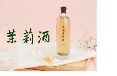 茉莉酒.桂花酒