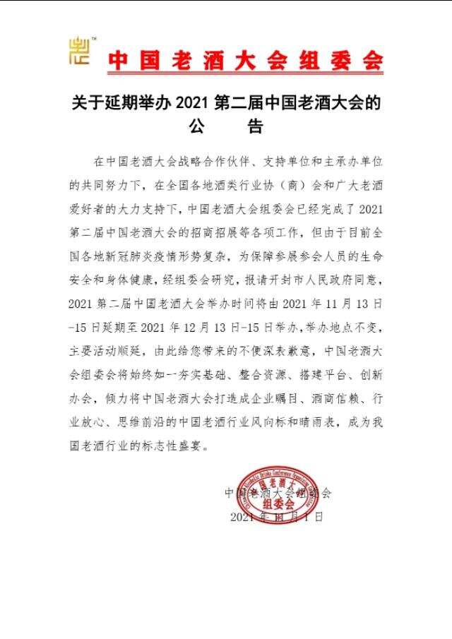 定了！2021第二届中国老酒大会延期举办