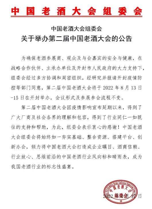 2022第二届中国老酒大会8月13-15日开封举办