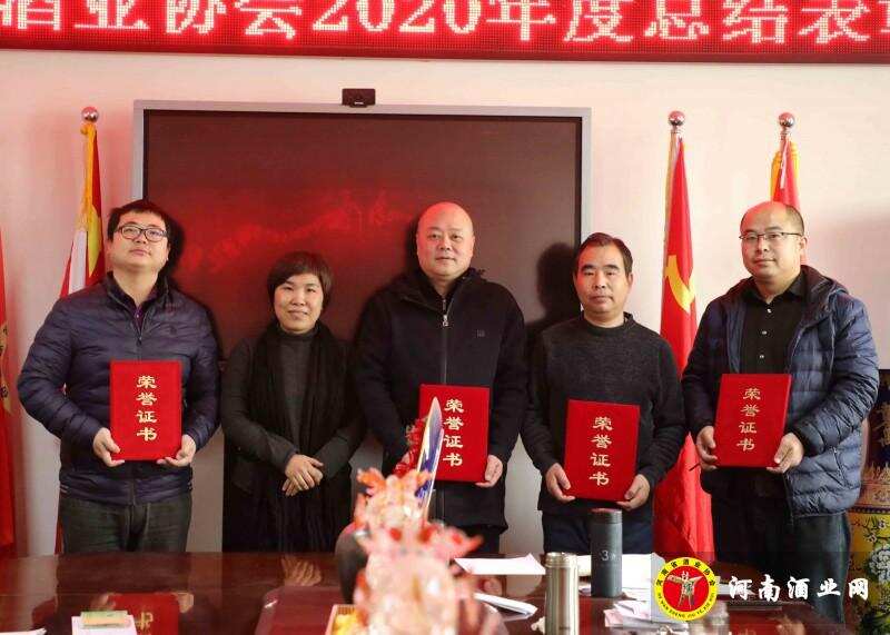 河南酒协表彰2020年度先进部门及个人