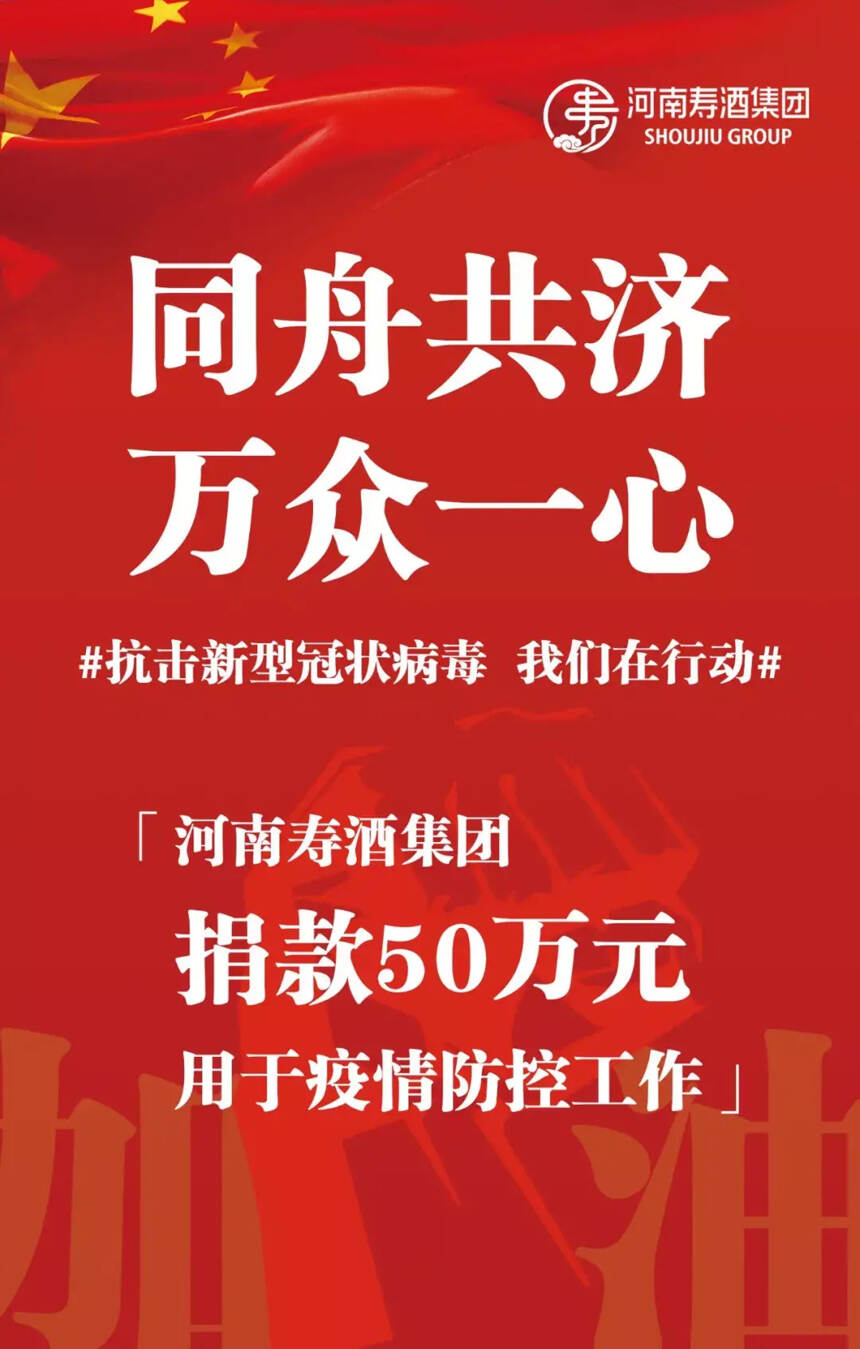 河南寿酒集团捐款50万元助力抗击疫情