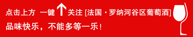 南罗纳河谷缤纷多彩的葡萄品种