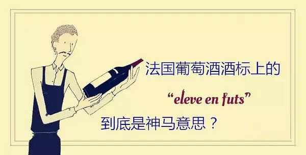 如何解读法国葡萄酒酒标上的“eleve en futs”？