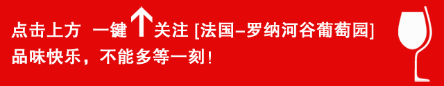 罗纳河谷葡萄酒喊你来进行侍酒知识测试