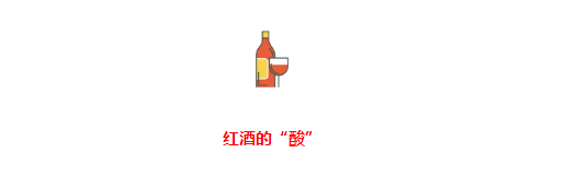 喝红酒时会觉得会又酸又涩的真相