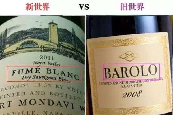 葡萄酒中的“新   世界”和 “  旧    世界”的区别，你了解吗？