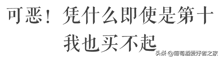 全球最贵10大葡萄酒榜单更新，康帝不再是第一？