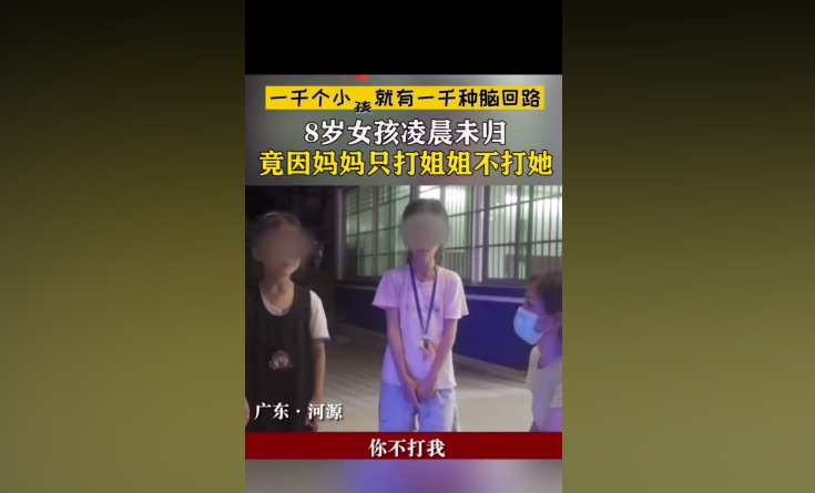 8岁女孩凌晨未归，只因吃醋没挨“打”，网友笑翻：这要求太嚣张