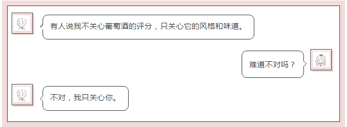 葡萄酒圈土味情话集锦，今年脱单就靠你了