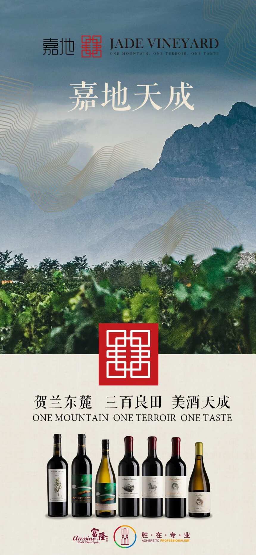 贺兰山上的美玉 | 嘉地：世界品质，中国风土 | 富隆酒业
