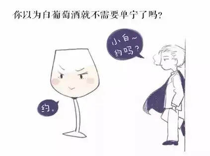 你连“单宁”是什么都不知道的话，那根本谈不上懂酒