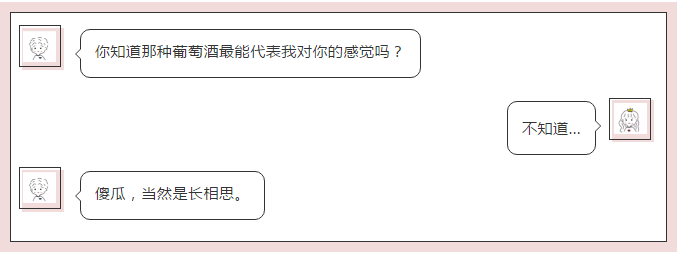 葡萄酒圈土味情话集锦，今年脱单就靠你了