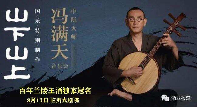 中阮大师冯满天率满天乐队要来临沂演出了！百年兰陵王酒独家冠名