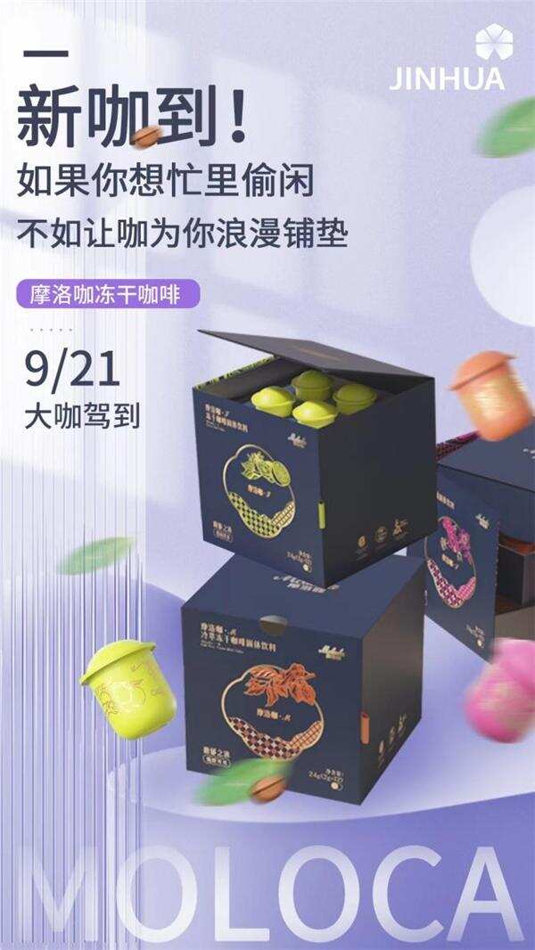 摩洛咖冻干咖啡新品已正式上线