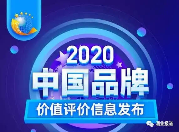 2020中国品牌价值评价信息发布：古贝春集团、扳倒井集团榜上有名