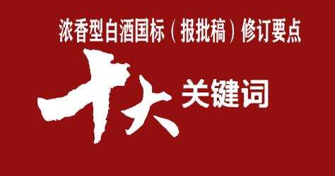 10大关键词——揭示浓香型白酒国标（报批稿）修订要点