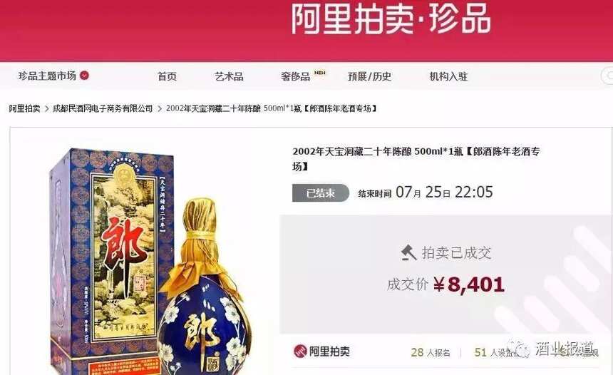 郎酒携手阿里拍卖，一瓶酒28万元！赚足消费者眼球