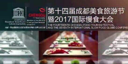 国际慢食全球大会成都美食旅游节今日盛大启幕