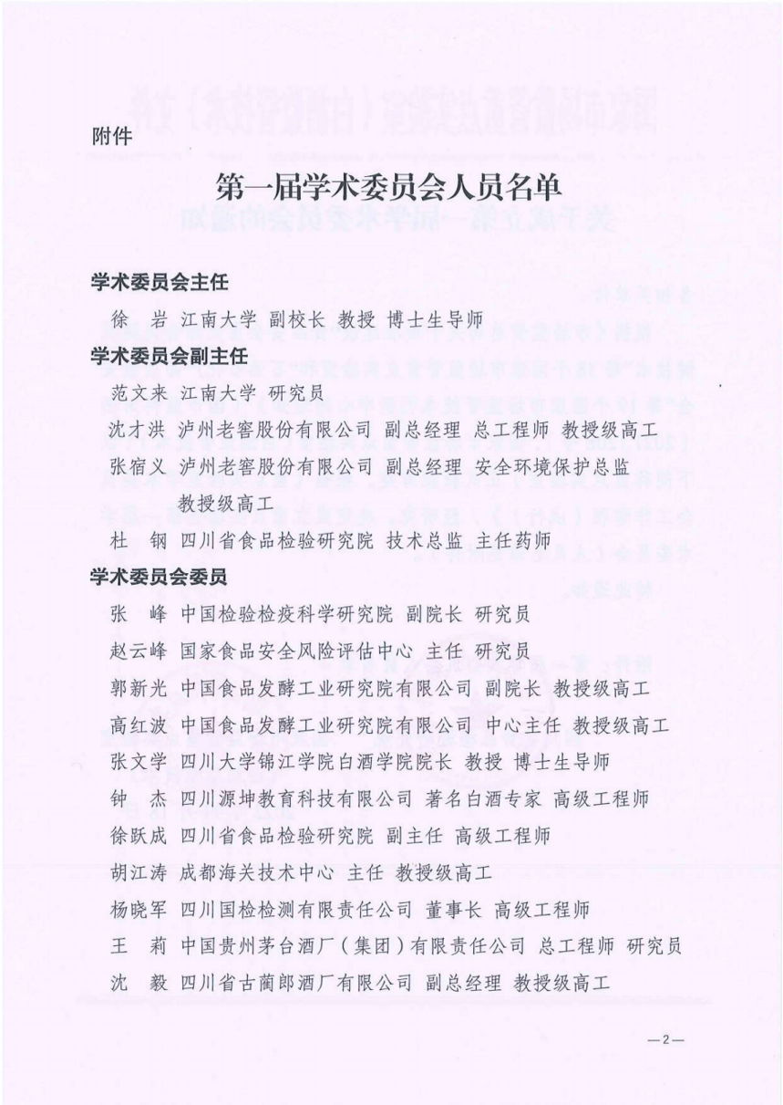 钟杰，被聘任为国家市场监管重点实验室学术委员会委员