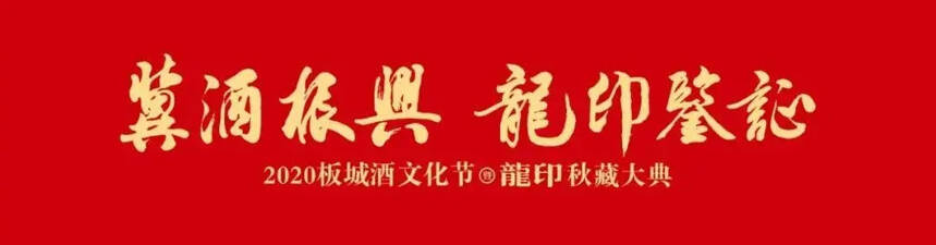 2020板城酒文化节暨龍印秋藏大典隆重举行