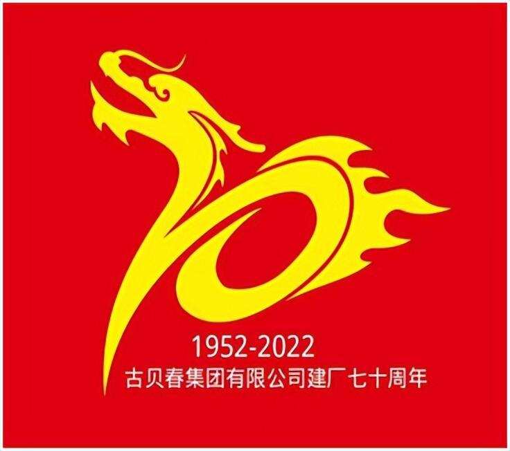 砥砺前行七十载，奋楫扬帆再启航！古贝春厂庆70周年主题LOGO发布