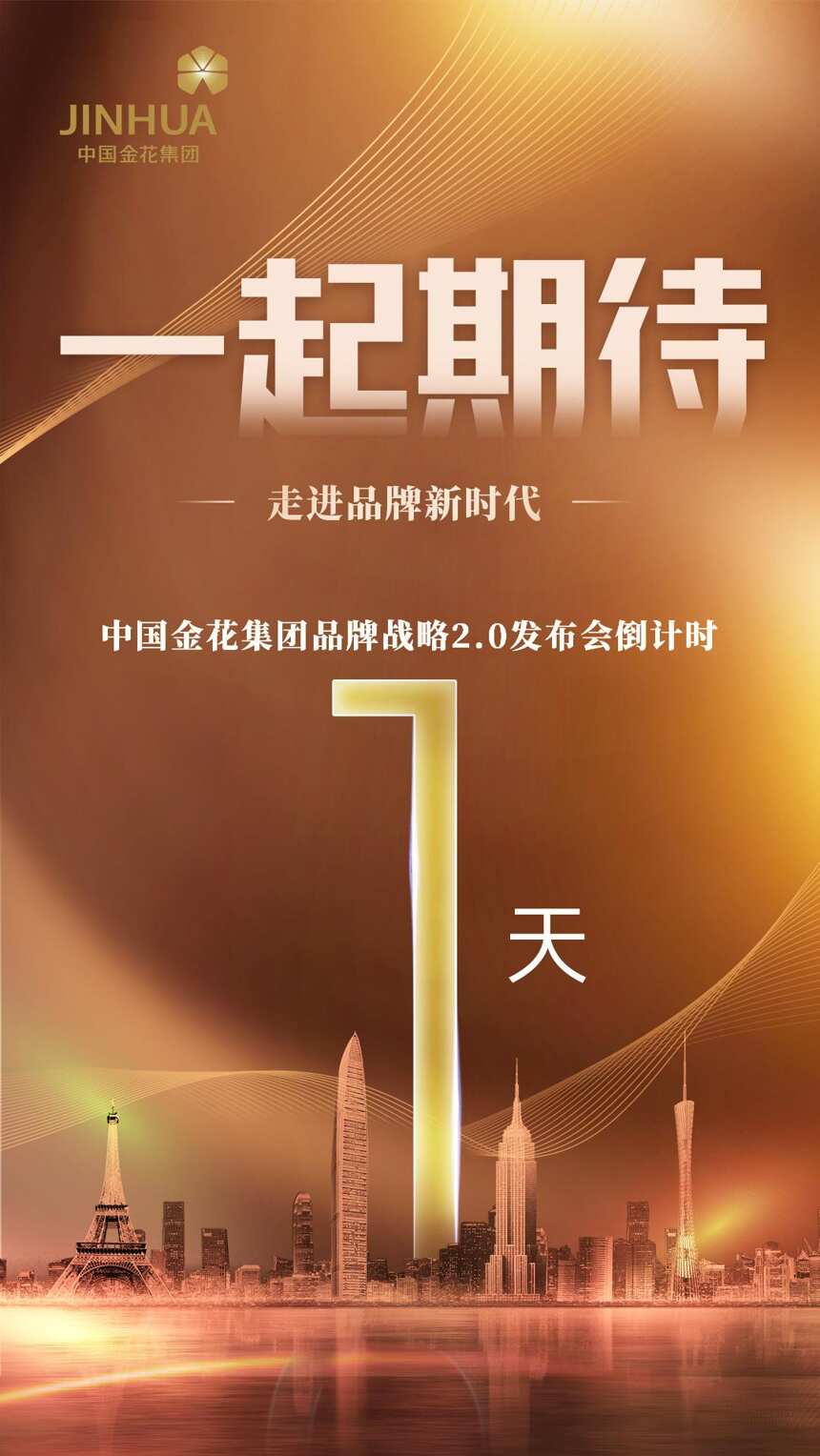 中国金花集团品牌2.0发布会 倒计时1天