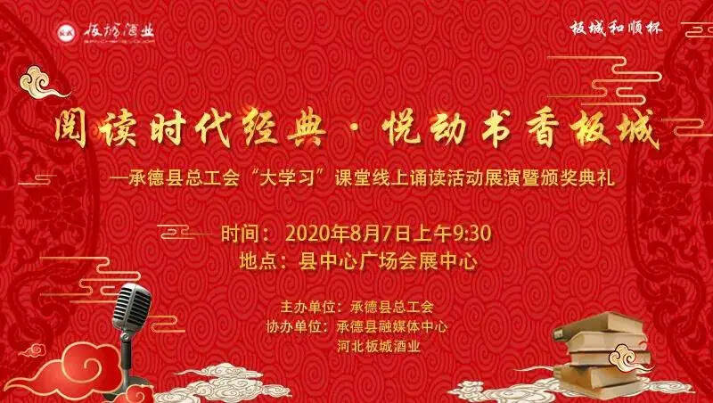 “阅读时代经典，悦动书香板城”诵读活动展演暨颁奖典礼精彩回顾