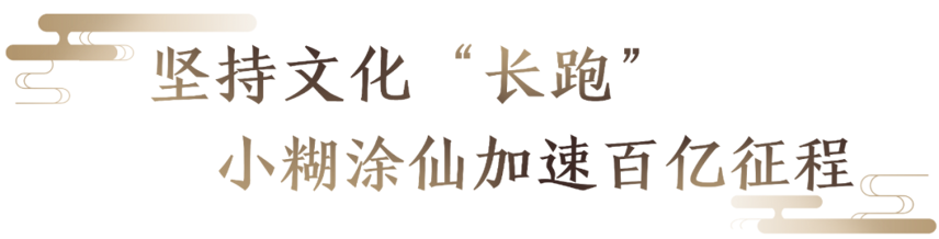 小糊涂仙掀起“全民创作”热潮，国民品牌助力文化自信