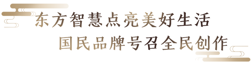 小糊涂仙掀起“全民创作”热潮，国民品牌助力文化自信