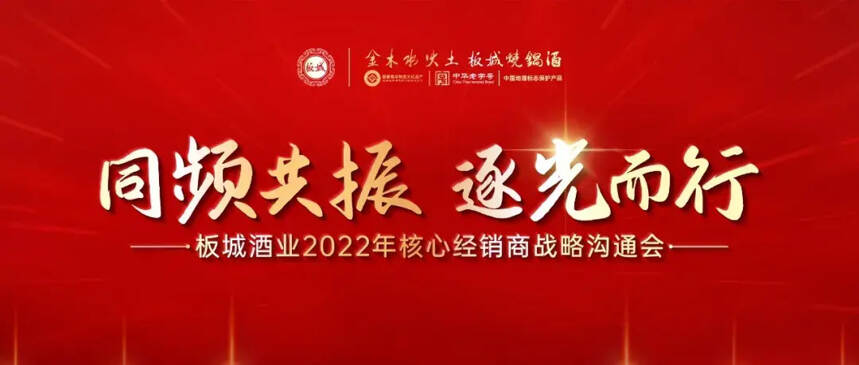 同频共振，逐光而行 2022年板城酒业核心经销商战略沟通会成功举行