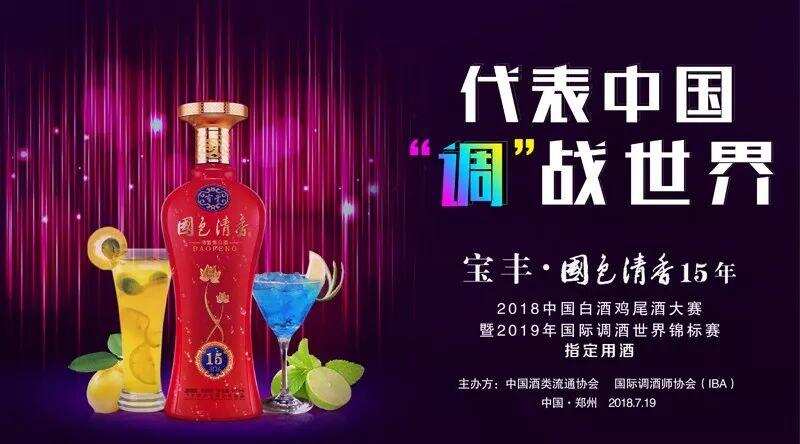 2018中国白酒鸡尾酒大赛河南赛区征集调酒师