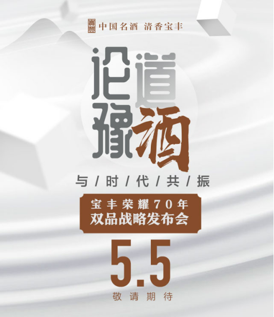 与时代共振，与行业同行｜宝丰酒荣耀70年双品战略发布会倒计时2天！