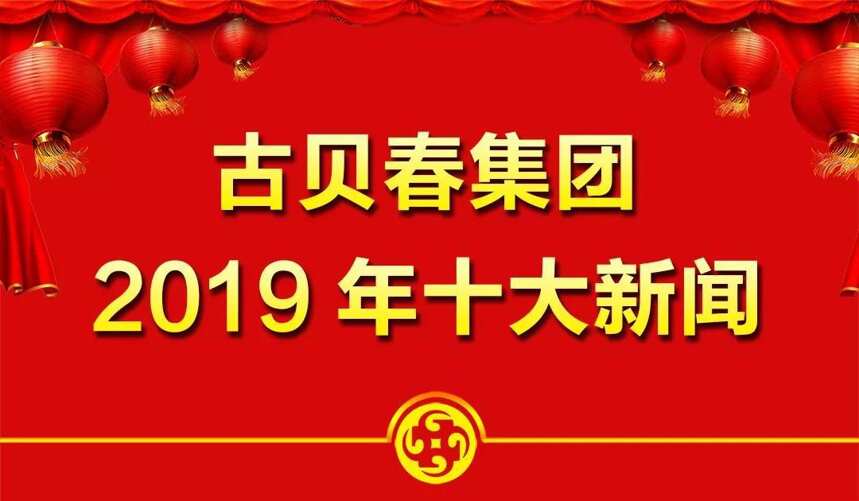 2019年古贝春“十大事件”描绘新天地