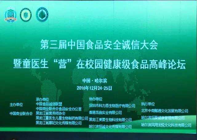 氢分子医学亮相哈尔滨中国食品安全诚信大会