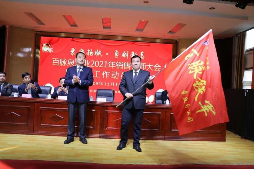 百脉泉酒业召开“2021年销售誓师大会暨春节工作动员大会”