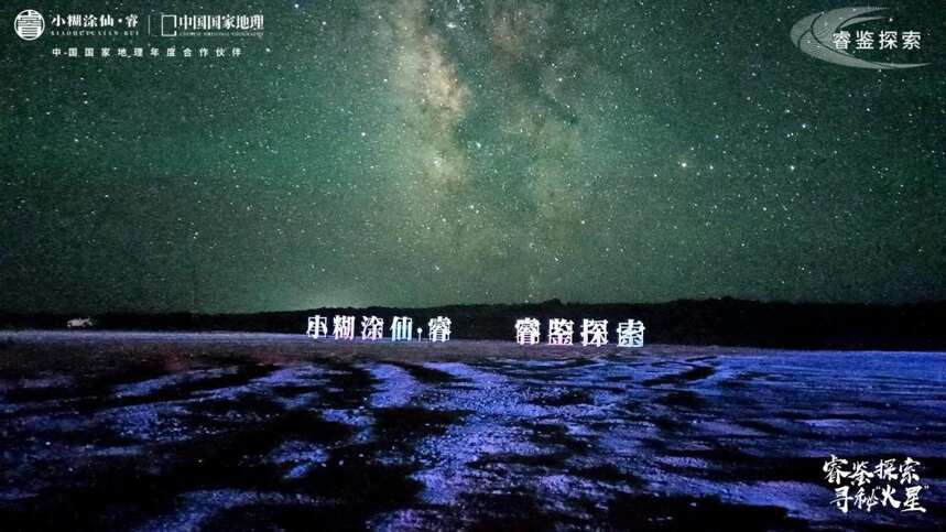 睿鉴探索“火星”之旅返航，小糊涂仙·睿与你上天入地，探无止境