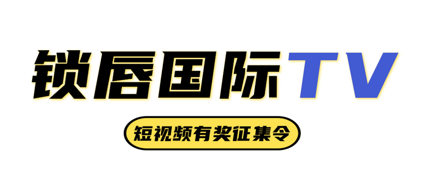 @所有人，锁唇国际TV 短视频有奖征集活动正式开启！