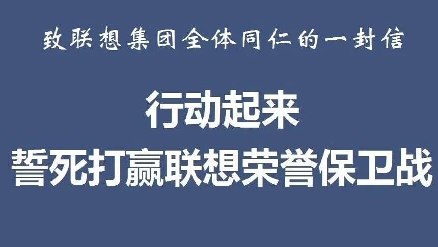 行动起来，誓死打赢联想荣誉保卫战！致联想集团全体同仁的一封信