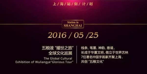 五粮液“耀世之旅”全球文化巡展--上海站