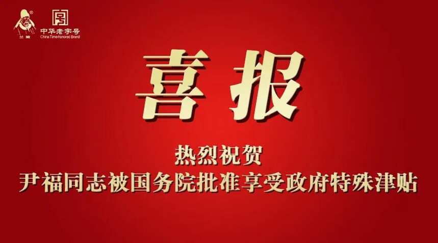 了不起丨兰陵美酒又一高层次人才被国务院批准享受政府特殊津贴