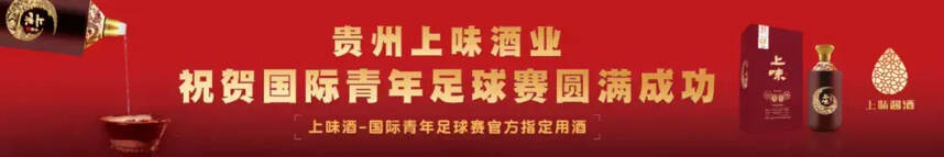 上味酱酒荣获国际青年足球赛官方唯一指定用酒