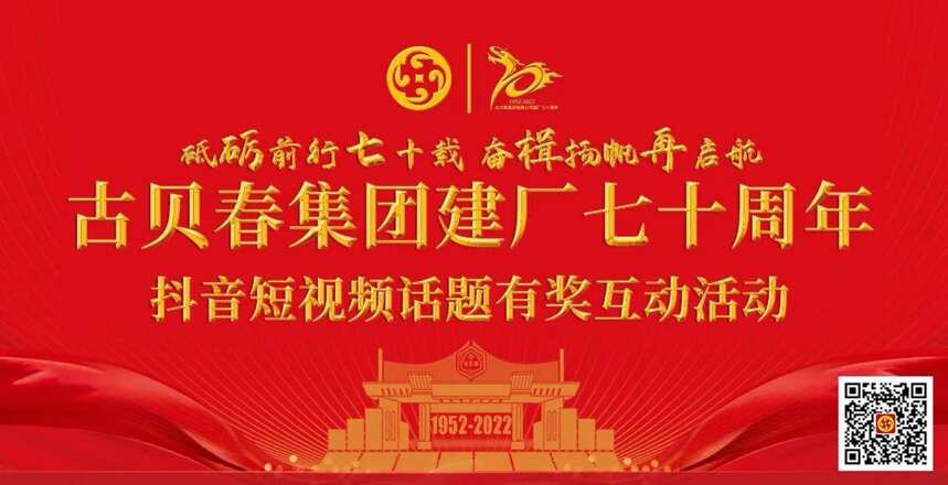 庆祝古贝春集团建厂70周年，抖音短视频话题有奖互动等您来参与