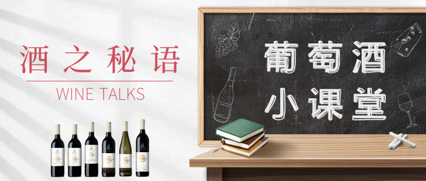 WINE TALKS 酒之秘语  | 3.酒从何处来？