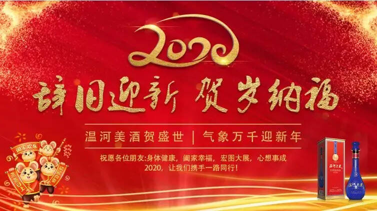 致敬2020！温和酒业集团新年贺词