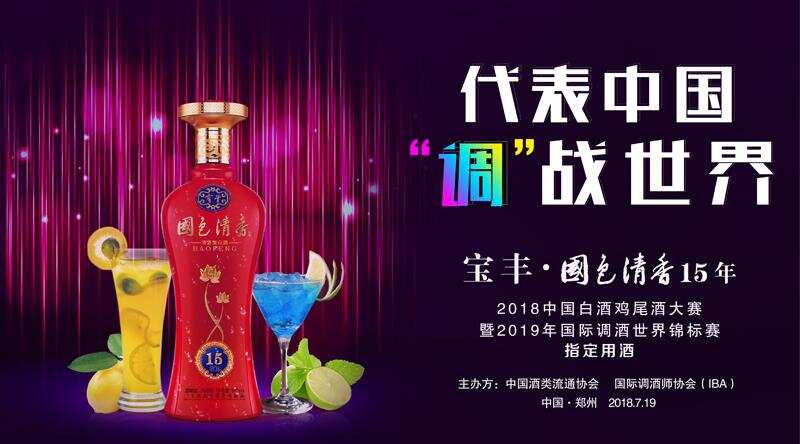 宝丰酒被选定为“2018中国白酒鸡尾酒大赛”指定用酒